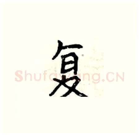 复硬笔楷书写法,摘自曾庆福硬笔书法字帖