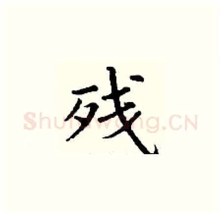 残硬笔楷书写法,摘自丁谦硬笔书法字帖