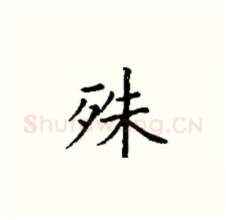 殊硬笔楷书写法,摘自丁谦硬笔书法字帖