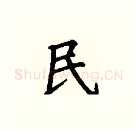 民硬笔楷书写法,摘自丁谦硬笔书法字帖