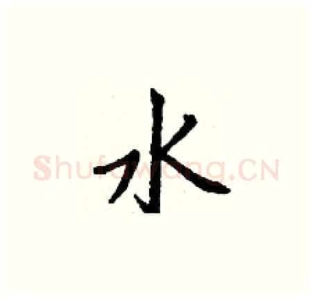 水硬笔楷书写法,摘自丁谦硬笔书法字帖