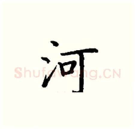 河硬笔楷书写法,摘自丁谦硬笔书法字帖