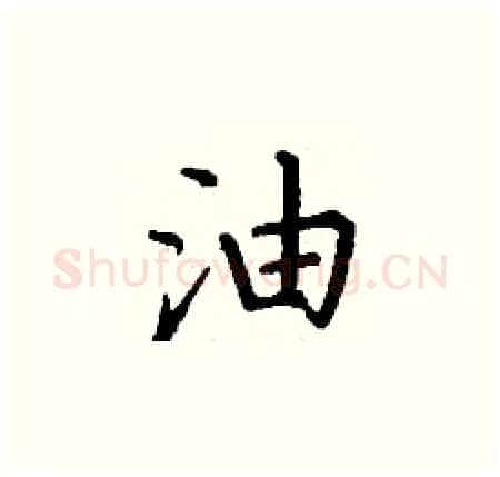 油硬笔楷书写法,摘自丁谦硬笔书法字帖