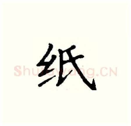 纸硬笔楷书写法,摘自丁谦硬笔书法字帖