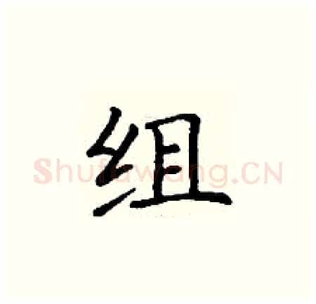 组硬笔楷书写法,摘自丁谦硬笔书法字帖