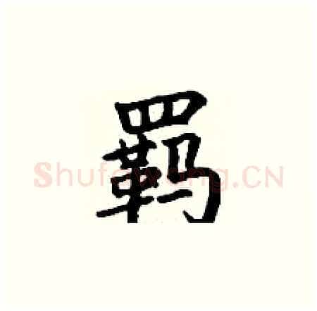 羁硬笔楷书写法,摘自丁谦硬笔书法字帖