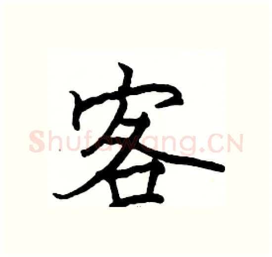 客硬笔楷书写法,摘自骆恒光硬笔书法字帖