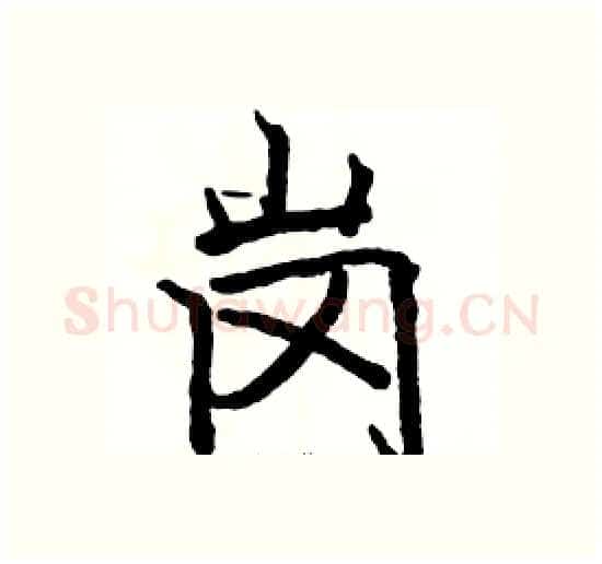 岗硬笔楷书写法,摘自骆恒光硬笔书法字帖