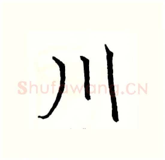 川硬笔楷书写法,摘自骆恒光硬笔书法字帖