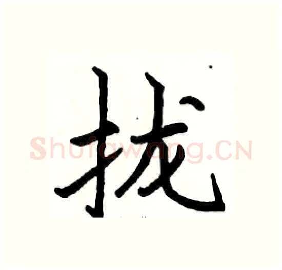 拢硬笔楷书写法,摘自骆恒光硬笔书法字帖