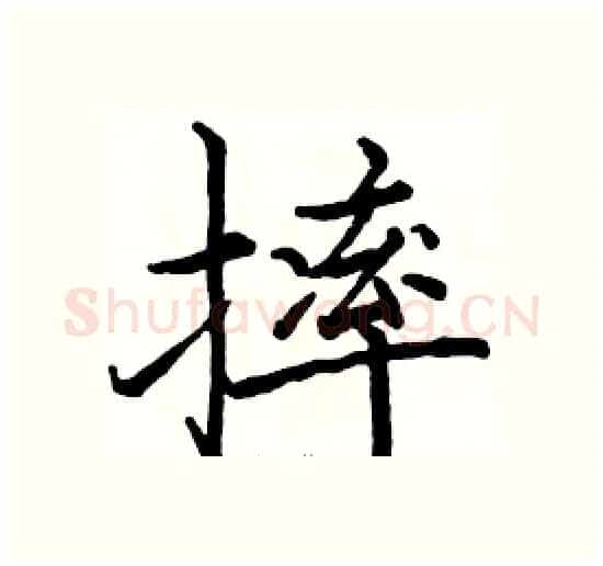 摔硬笔楷书写法,摘自骆恒光硬笔书法字帖