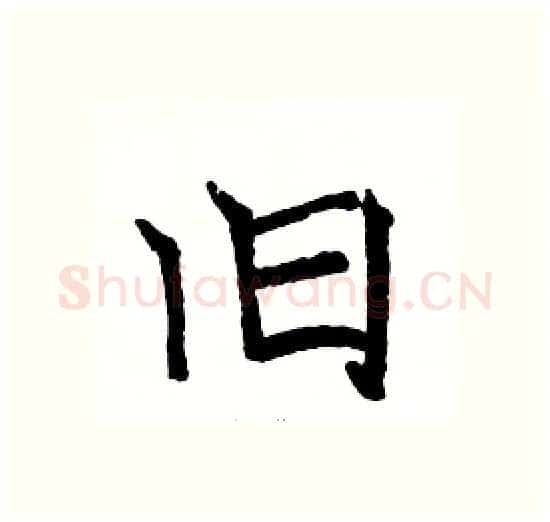 旧硬笔楷书写法,摘自骆恒光硬笔书法字帖