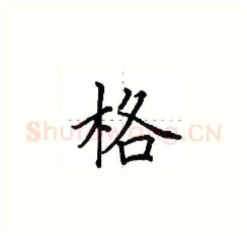 格硬笔楷书写法,摘自田英章硬笔书法字帖