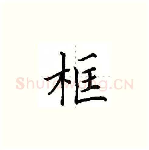 框硬笔楷书写法,摘自田英章硬笔书法字帖