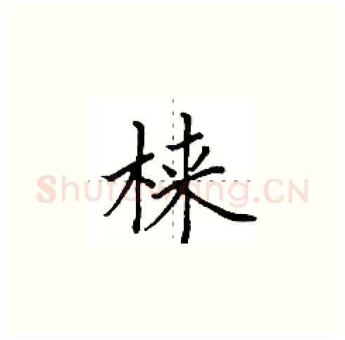 梾硬笔楷书写法,摘自田英章硬笔书法字帖