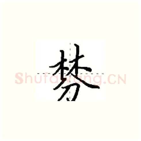 棼硬笔楷书写法,摘自田英章硬笔书法字帖