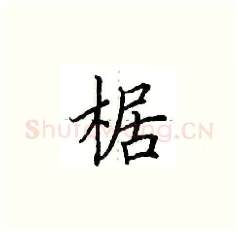 椐硬笔楷书写法,摘自田英章硬笔书法字帖