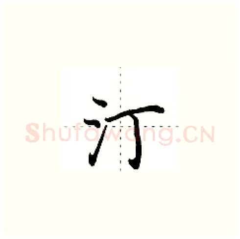 汀硬笔楷书写法,摘自田英章硬笔书法字帖