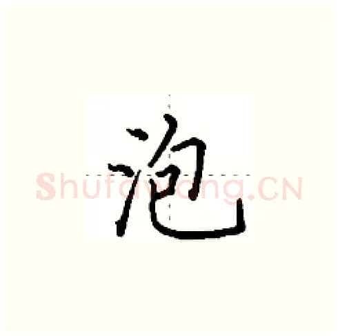 泡硬笔楷书写法,摘自田英章硬笔书法字帖