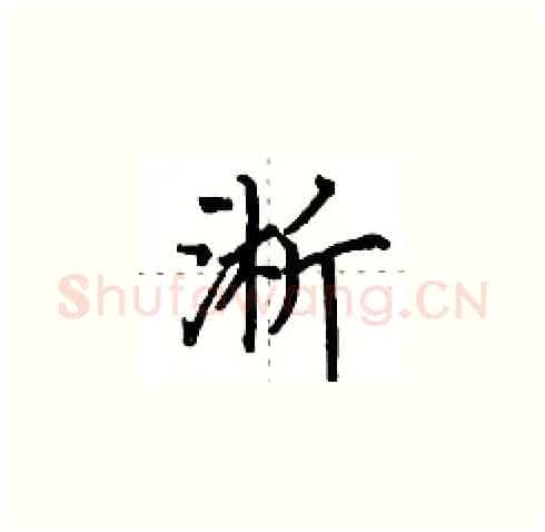 淅硬笔楷书写法,摘自田英章硬笔书法字帖