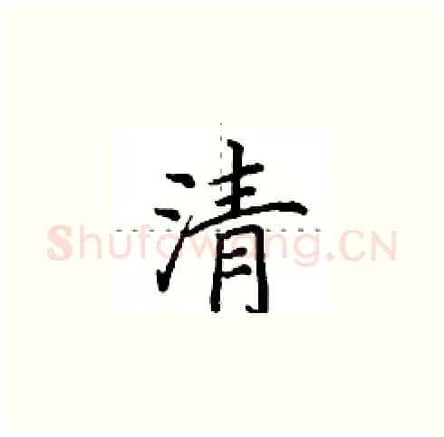 清硬笔楷书写法,摘自田英章硬笔书法字帖