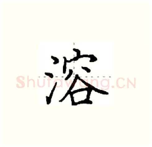 溶硬笔楷书写法,摘自田英章硬笔书法字帖