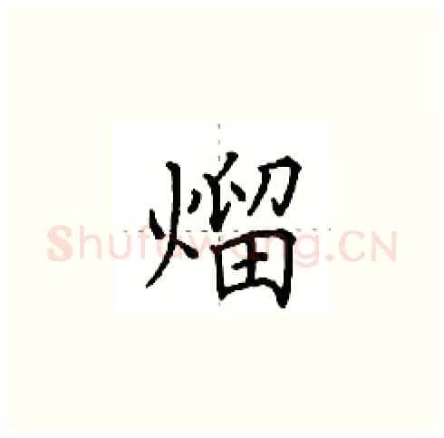 熘硬笔楷书写法,摘自田英章硬笔书法字帖