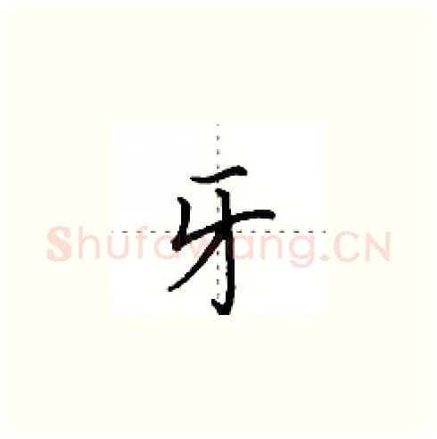 牙硬笔楷书写法,摘自田英章硬笔书法字帖