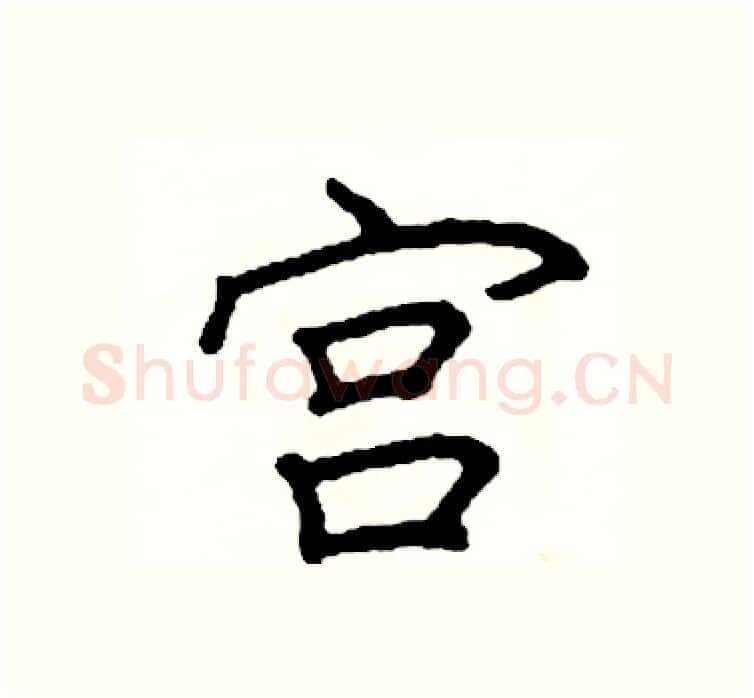 宫硬笔楷书写法,摘自阎锐敏硬笔书法字帖