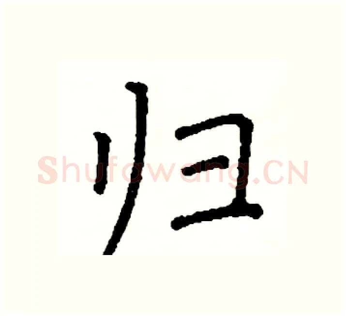 归硬笔楷书写法,摘自阎锐敏硬笔书法字帖