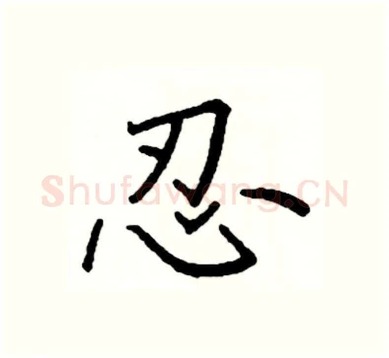 忍硬笔楷书写法,摘自阎锐敏硬笔书法字帖