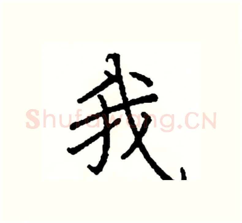 我硬笔楷书写法,摘自阎锐敏硬笔书法字帖