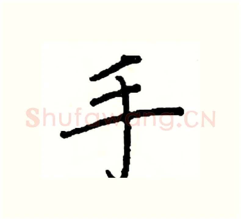 手硬笔楷书写法,摘自阎锐敏硬笔书法字帖