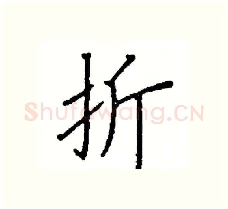 折硬笔楷书写法,摘自阎锐敏硬笔书法字帖