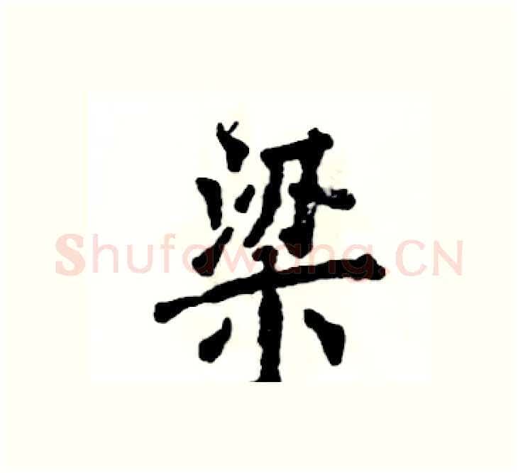 梁硬笔楷书写法,摘自张恒成硬笔书法字帖