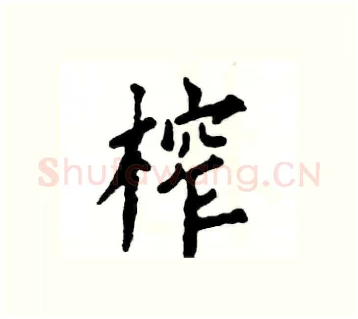 榨硬笔楷书写法,摘自张恒成硬笔书法字帖