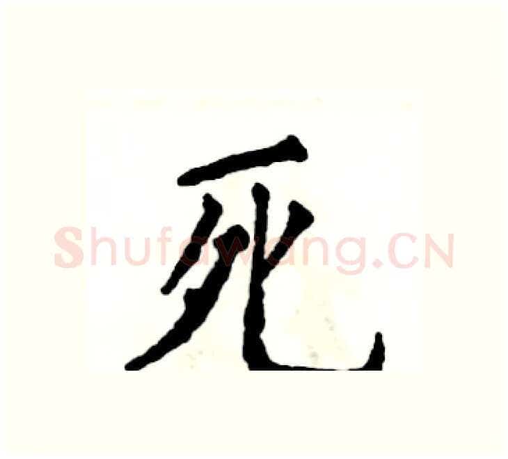 死硬笔楷书写法,摘自张恒成硬笔书法字帖