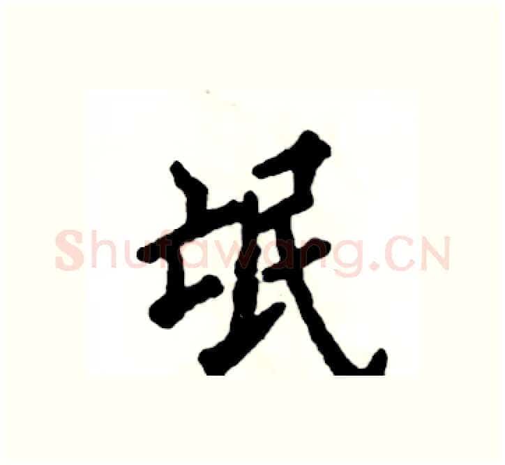 氓硬笔楷书写法,摘自张恒成硬笔书法字帖