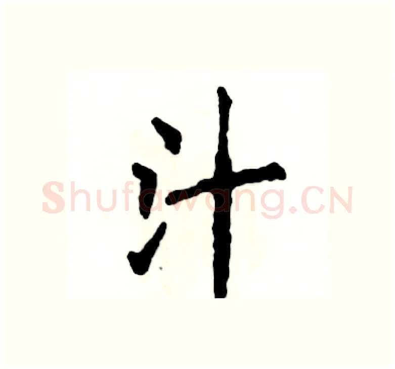 汁硬笔楷书写法,摘自张恒成硬笔书法字帖