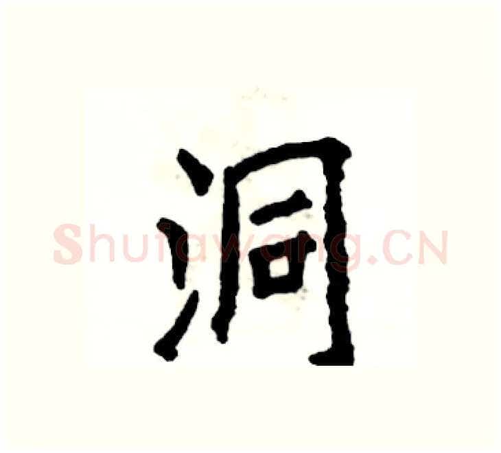 洞硬笔楷书写法,摘自张恒成硬笔书法字帖
