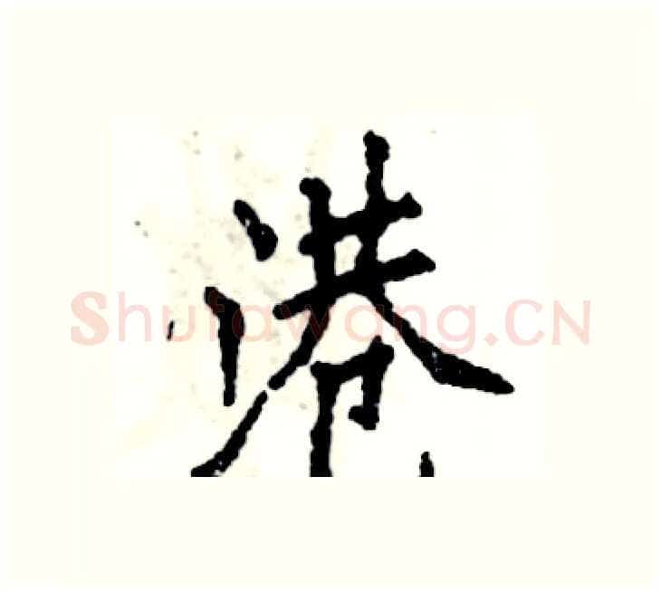 港硬笔楷书写法,摘自张恒成硬笔书法字帖
