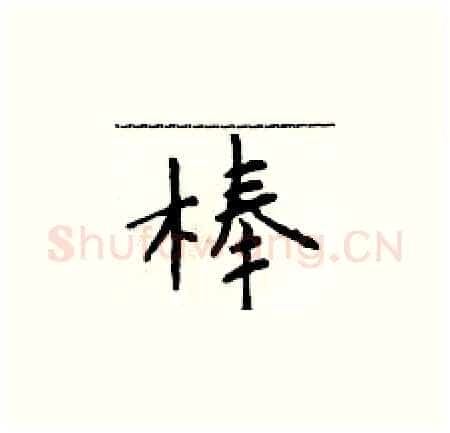 棒硬笔楷书写法,摘自于学仁硬笔书法字帖