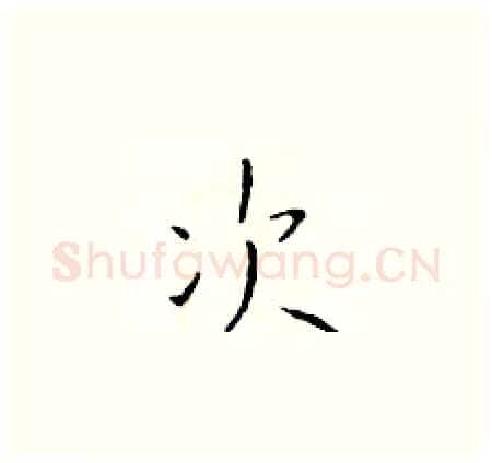 次硬笔楷书写法,摘自于学仁硬笔书法字帖