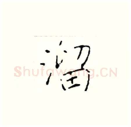 溜硬笔楷书写法,摘自于学仁硬笔书法字帖