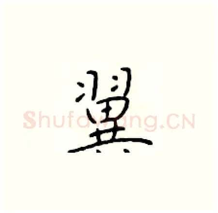 翼硬笔楷书写法,摘自于学仁硬笔书法字帖
