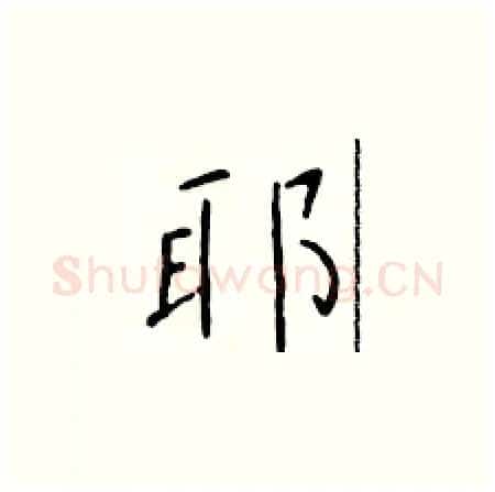 耶硬笔楷书写法,摘自于学仁硬笔书法字帖