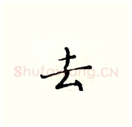 去硬笔楷书写法,摘自黄华生硬笔书法字帖