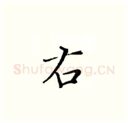 右硬笔楷书写法,摘自黄华生硬笔书法字帖