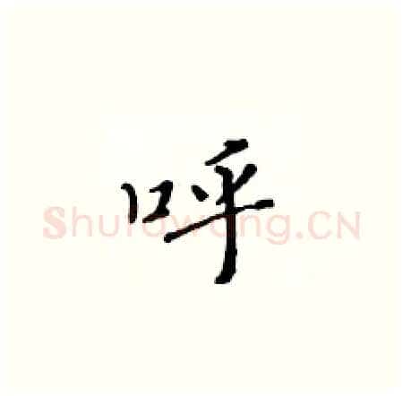 呼硬笔楷书写法,摘自黄华生硬笔书法字帖