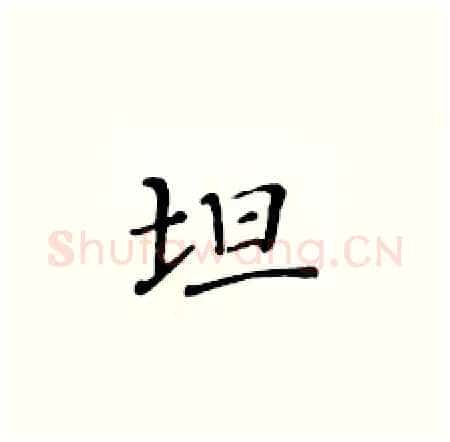 坦硬笔楷书写法,摘自黄华生硬笔书法字帖